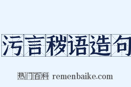 污言秽语造句是什么意思的图片